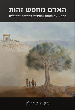 הספר 'האדם מחפש זהות'